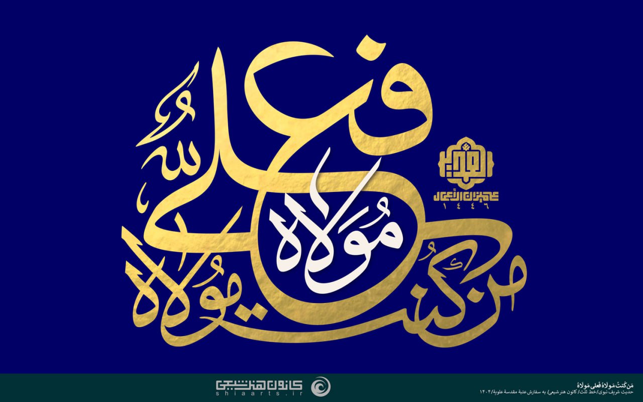 تایپوگرافی من کنت مولاه فهذا علی مولاه
